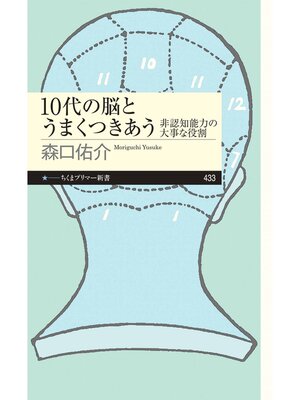 cover image of 10代の脳とうまくつきあう　――非認知能力の大事な役割